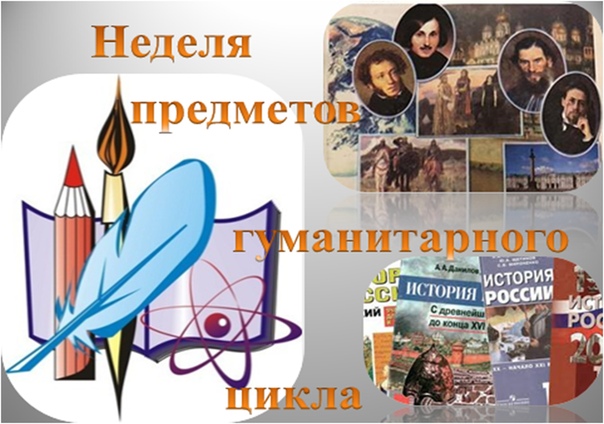 Неделя предметов гуманитарного цикла.