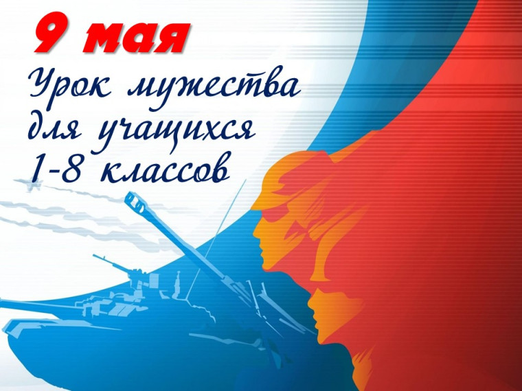 Урок мужества.
