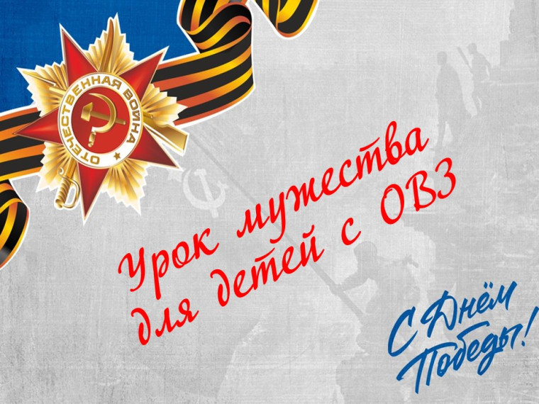 Урок мужества.