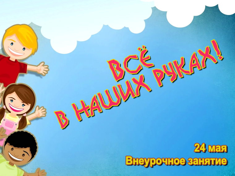 Спортивный квест "Всё в наших руках".