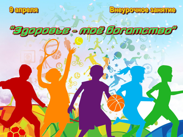 Квест "Здоровье - моё богатство".