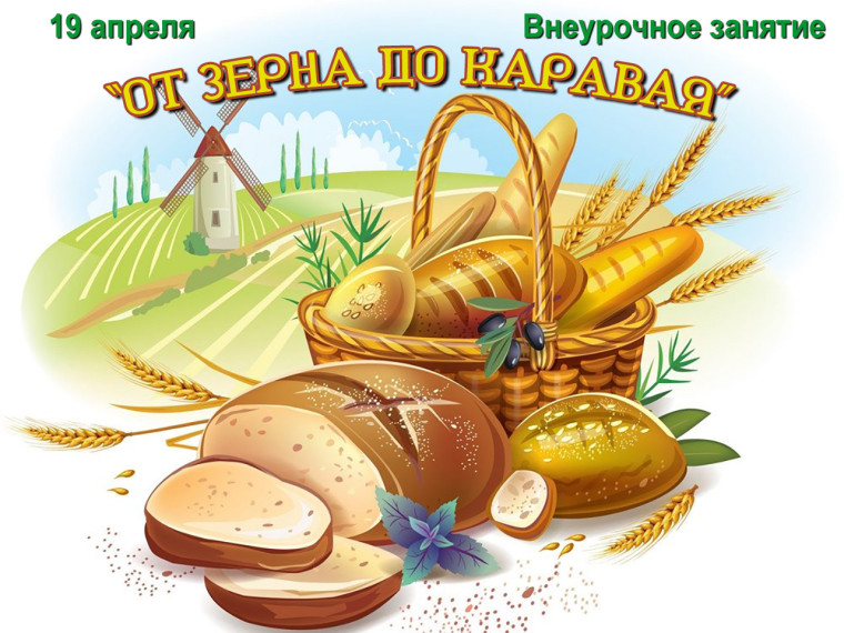 "От зерна до каравая".