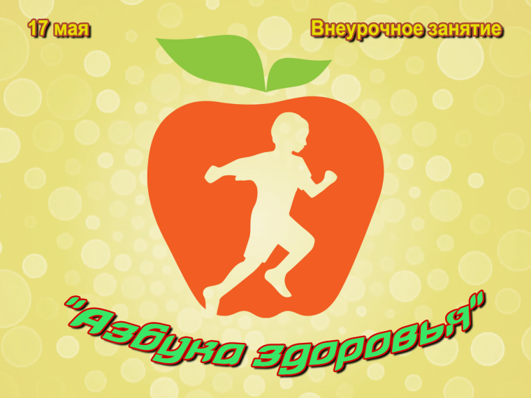 Игра "Азбука здоровья".