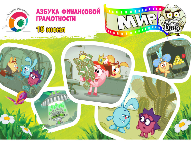 Всероссийская просветительская эстафета "Мои финансы".