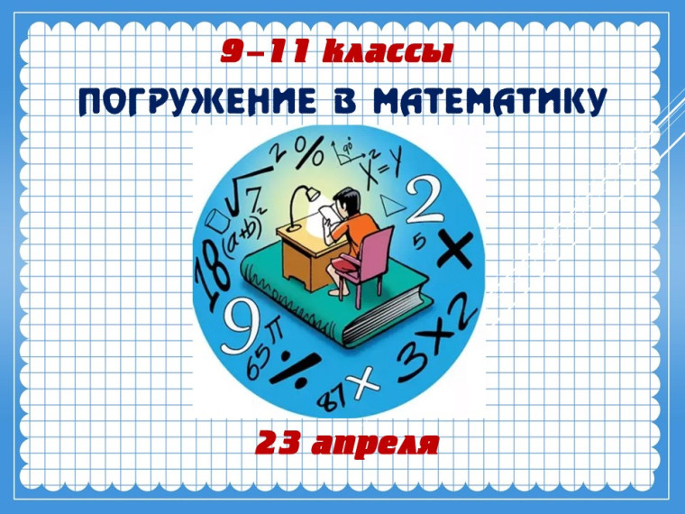 Погружение в математику.