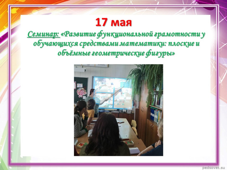 Cеминар «Развитие функциональной грамотности у обучающихся средствами математики: плоские и объёмные геометрические фигуры».