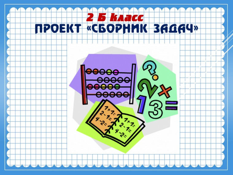 Проект "Сборник задач"..