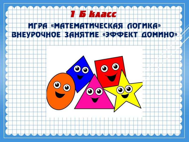 Внеурочное занятие по теме "Математическая логика".