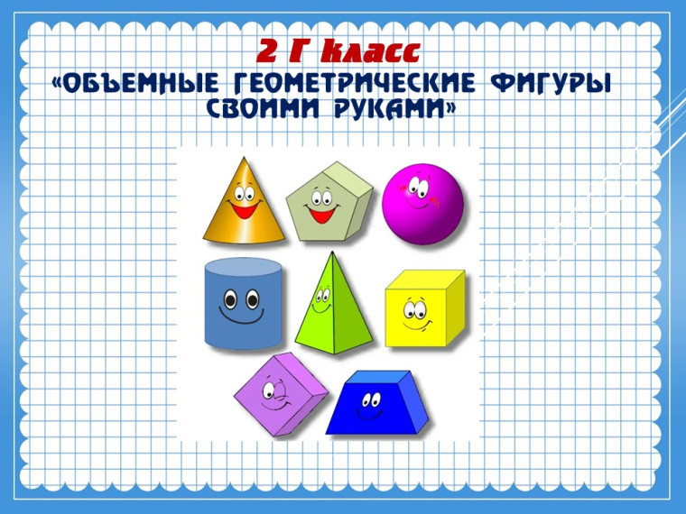 Мастер-класс "Объемные геометрические фигуры своими руками".