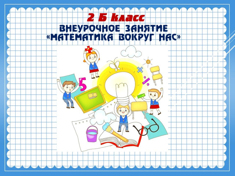 Внеурочное занятие "Математика вокруг нас".