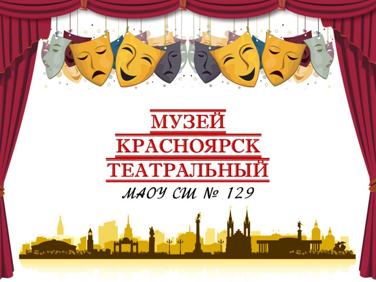 Школьный музей "Красноярск театральный".