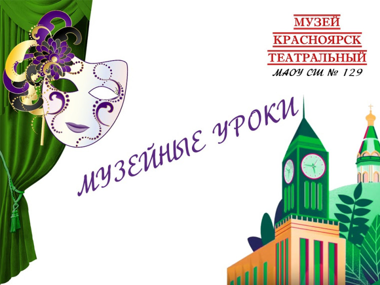Школьный музей "Красноярск театральный".