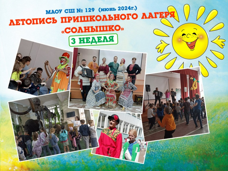 Пришкольный лагерь "Солнышко".
