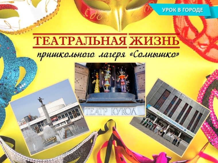 Урок в городе.