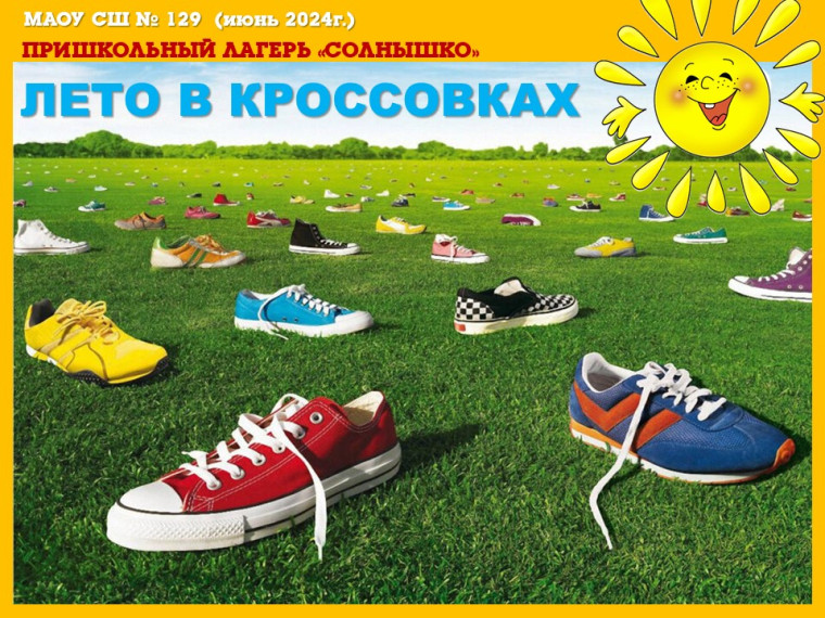 «Лето в кроссовках».
