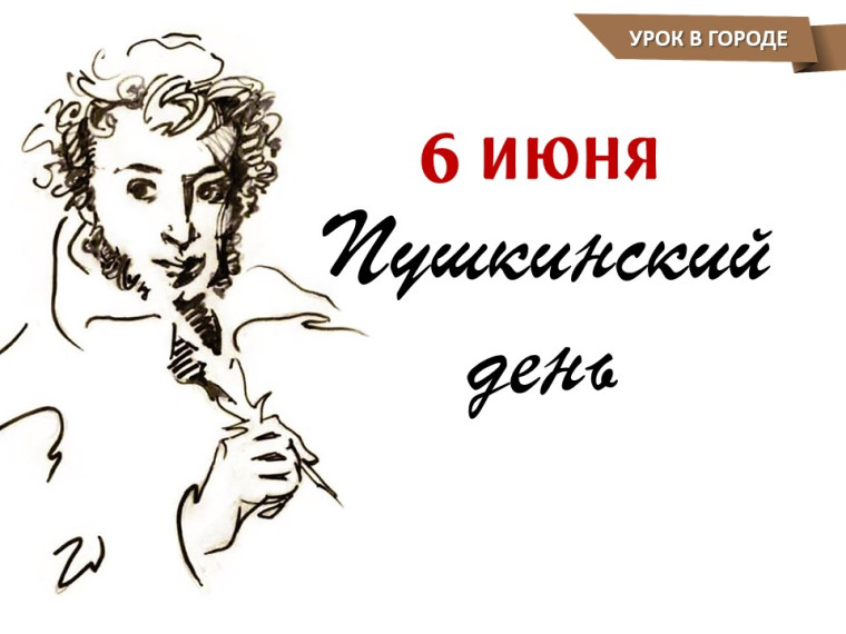 "Пушкинский день".