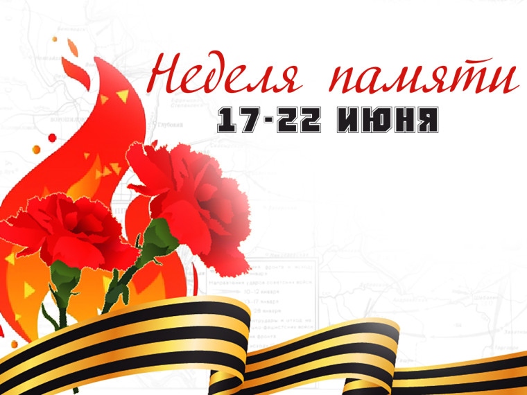 Неделя памяти.