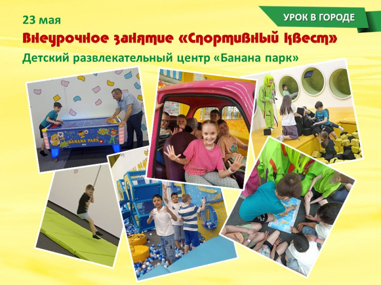 Урок в городе.