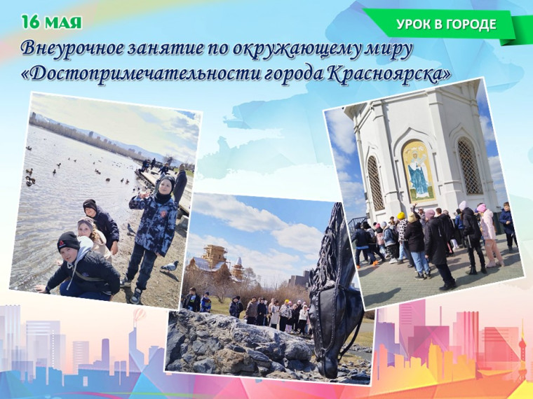 Урок в городе.