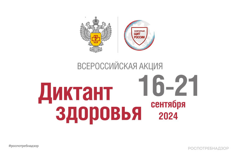 Всероссийская акция «Диктант здоровья».