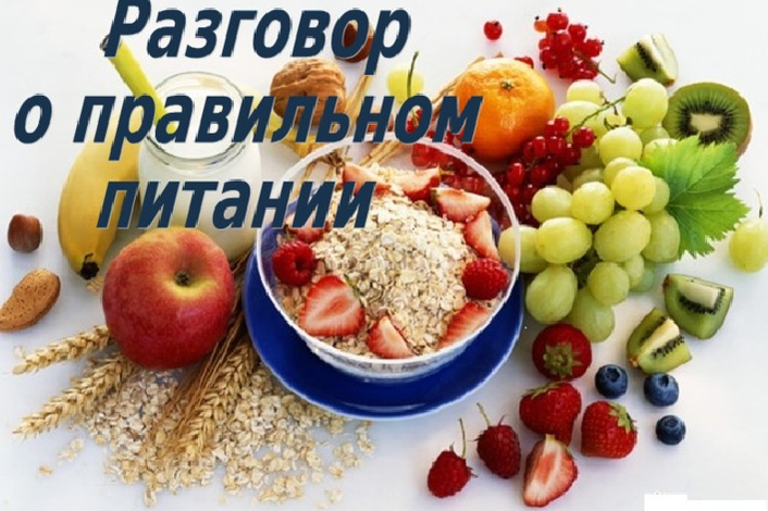 Урок здоровья "Разговор о правильном питании".