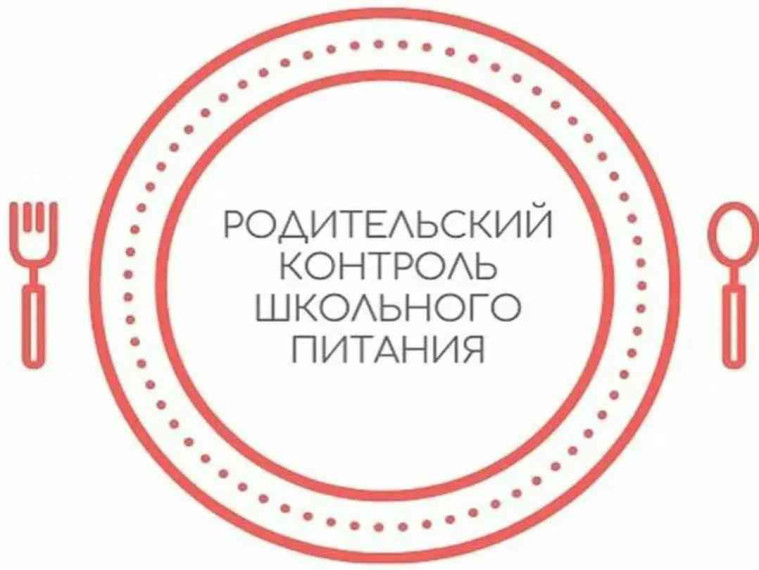 Родительский контроль школьного питания.