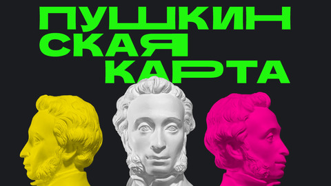 О программе "Пушкинская карта".