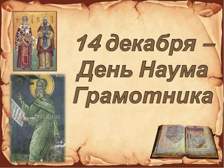 День Наума Грамотника.