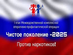 Оперативно-профилактическая операция "Чистое поколение".
