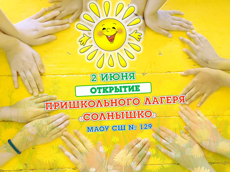 Пришкольный оздоровительный лагерь "Солнышко".