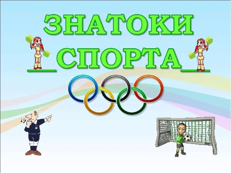 «СПОРТИВНЫЙ ВСЕЗНАЙКА».
