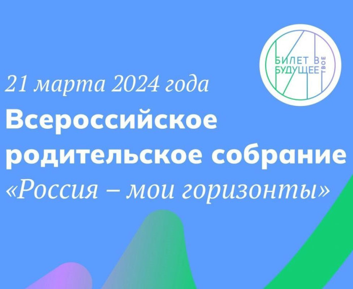 Всероссийское родительское собрание «Россия – мои горизонты».
