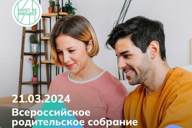 Всероссийское родительское собрание.